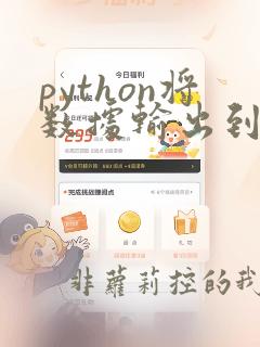 python将数据输出到文件
