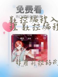 数控编程入门教程 数控编程