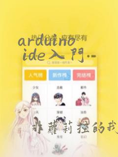 arduino ide入门