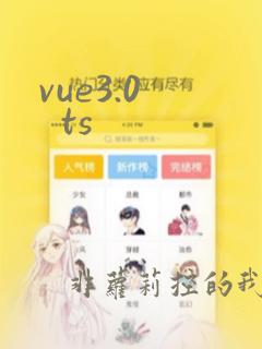 vue3.0   ts