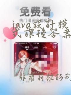 java设计模式课后答案刘伟