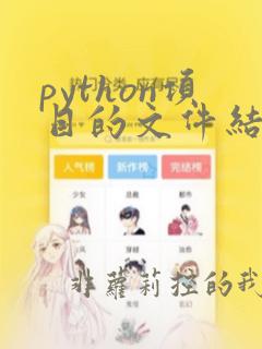 python项目的文件结构