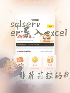 sqlserver导入excel