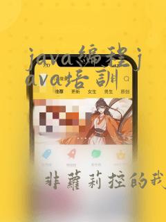 java编程java培训