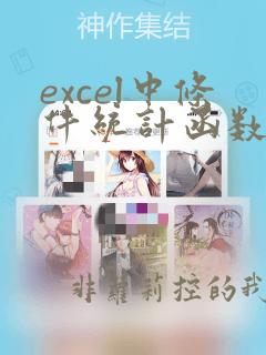 excel中条件统计函数