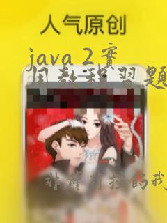 java 2实用教程习题答案