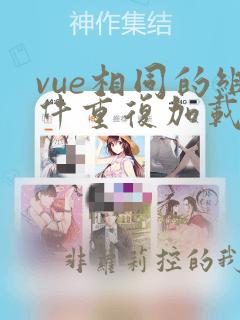 vue相同的组件重复加载