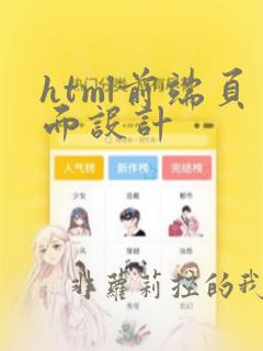 html前端页面设计