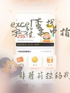 excel查找字符串中指定字符的位置