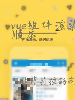 vue组件渲染顺序