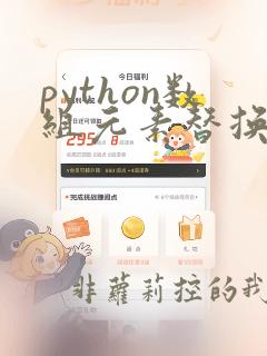 python数组元素替换