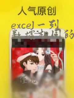 excel一列数据相同的将另一列对应数据求和