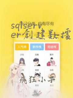sqlserver创建数据库的sql语句