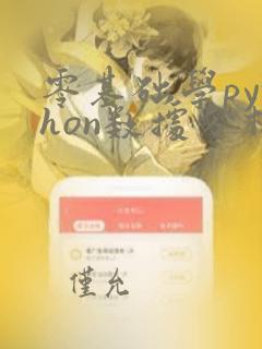 零基础学python数据分析
