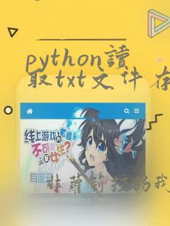python读取txt文件存为数组