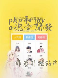 php和java混合开发