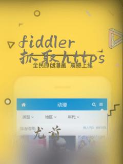 fiddler抓取https