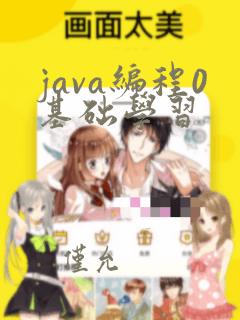 java编程0基础学习