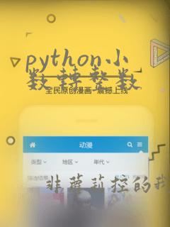 python小数转整数