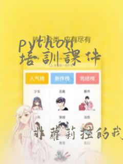 python 培训课件