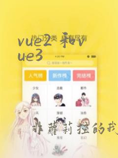 vue2 和vue3