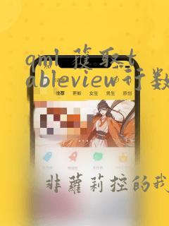 qml 获取tableview行数据
