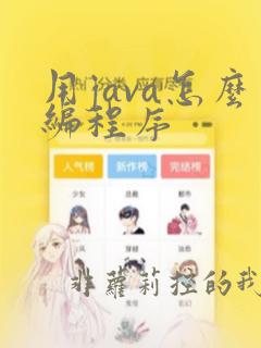 用java怎么编程序
