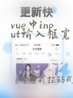 vue中input输入框宽度设置