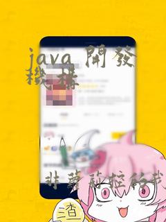 java 开发机构
