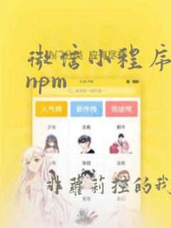 微信小程序使用npm