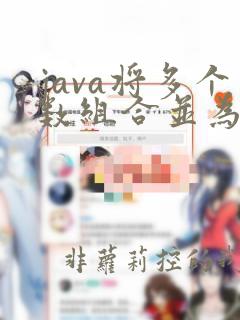 java将多个数组合并为一个数组