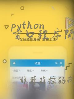 python 窗口程序开发