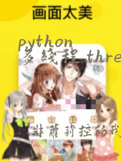 python 多线程 threading