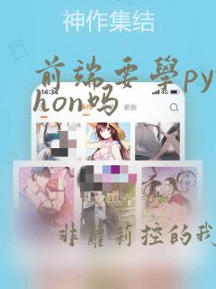 前端要学python吗