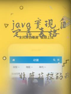 java实现自定义表格