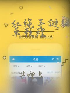 红绳手链编织简单教程