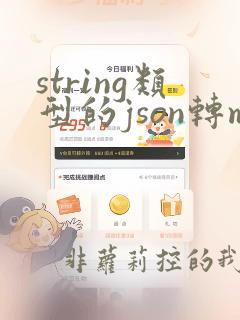 string类型的json转map