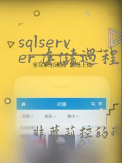 sqlserver存储过程实例