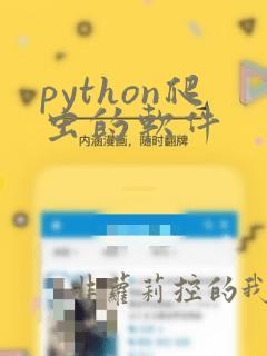 python爬虫的软件