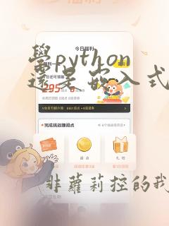 学python还是嵌入式