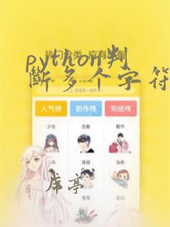python判断多个字符串在另一个字符串中