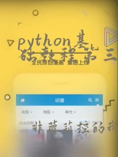 python基础教程第三版视频