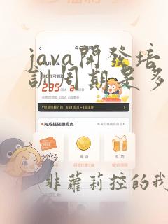 java开发培训周期是多长