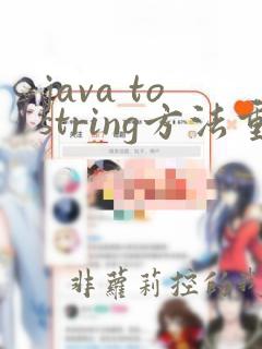java tostring方法重写
