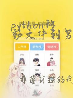 python移动文件到另一个文件夹