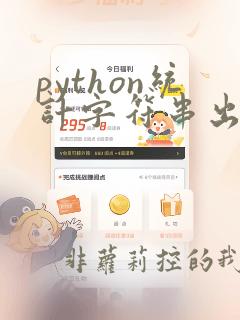 python统计字符串出现次数