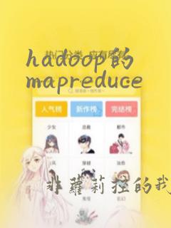 hadoop的mapreduce