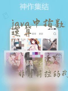 java中指数运算