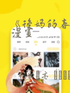 《后妈的春天》漫画：结局+番外