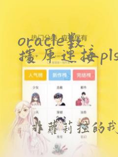 oracle数据库连接plsql